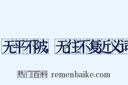 无平不陂，无往不复近义词是什么意思的图片
